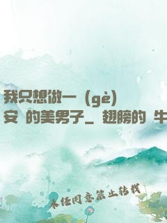 我只想做一個(gè)安靜的美男子