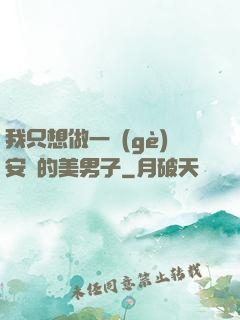 我只想做一個(gè)安靜的美男子