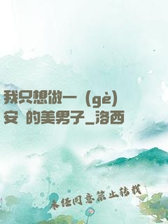 我只想做一個(gè)安靜的美男子