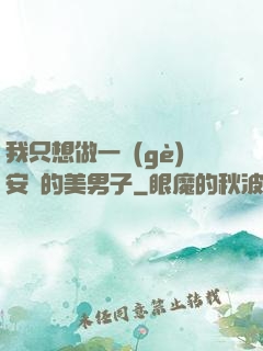 我只想做一個(gè)安靜的美男子
