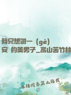 我只想做一個(gè)安靜的美男子