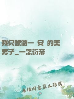 我只想做一個安靜的美男子