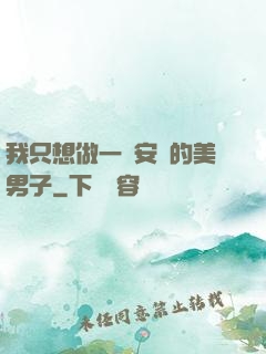 我只想做一個安靜的美男子