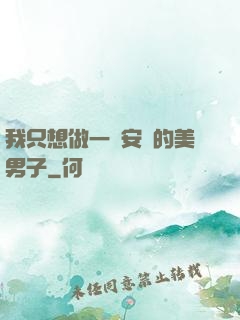 我只想做一個安靜的美男子