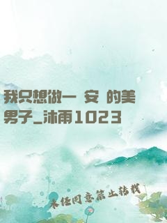 我只想做一個安靜的美男子