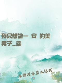 我只想做一個安靜的美男子