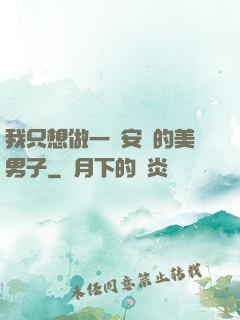 我只想做一個安靜的美男子