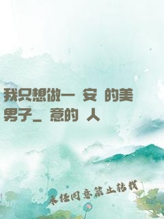 我只想做一個安靜的美男子