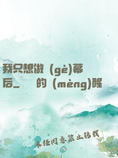 我只想做個(gè)幕后