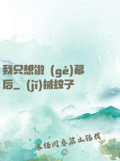 我只想做個(gè)幕后