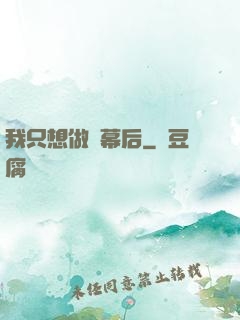 我只想做個幕后
