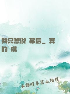 我只想做個幕后