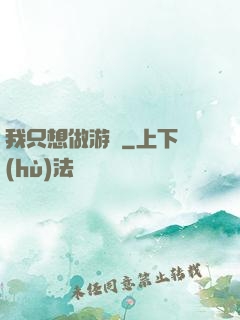 我只想做游戲