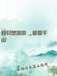 我只想做游戲
