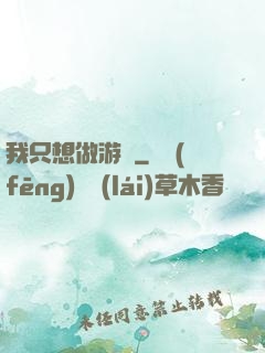 我只想做游戲