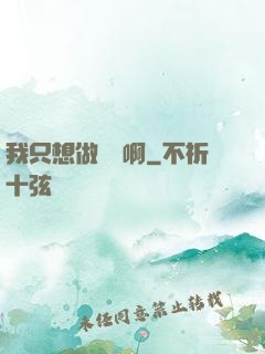 我只想做藥師啊