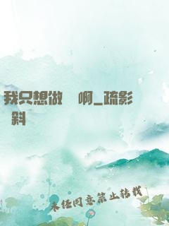 我只想做藥師啊