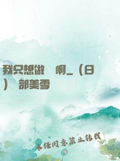 我只想做藥師啊