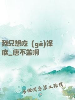 我只想吃個(gè)保底