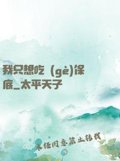 我只想吃個(gè)保底