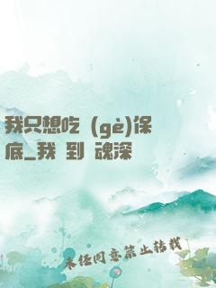 我只想吃個(gè)保底