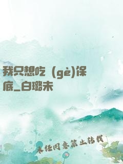 我只想吃個(gè)保底