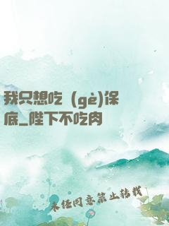 我只想吃個(gè)保底