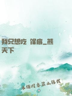 我只想吃個保底