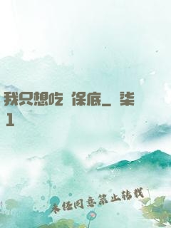 我只想吃個保底