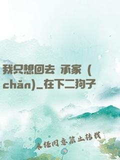 我只想回去繼承家產(chǎn)