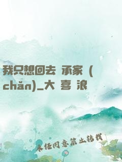 我只想回去繼承家產(chǎn)