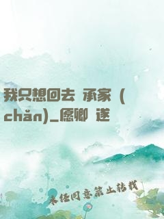 我只想回去繼承家產(chǎn)