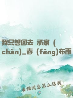 我只想回去繼承家產(chǎn)