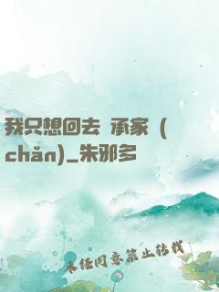 我只想回去繼承家產(chǎn)