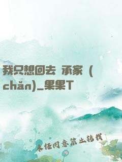 我只想回去繼承家產(chǎn)