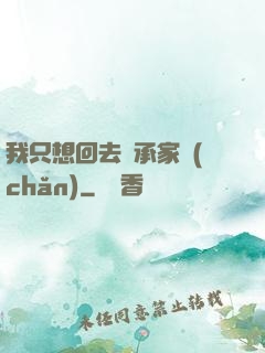 我只想回去繼承家產(chǎn)