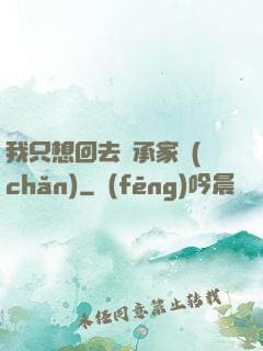 我只想回去繼承家產(chǎn)