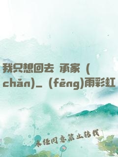 我只想回去繼承家產(chǎn)