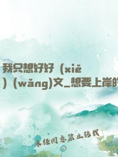 我只想好好寫(xiě)網(wǎng)文