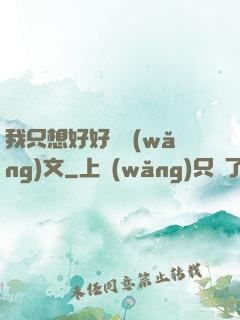 我只想好好寫網(wǎng)文