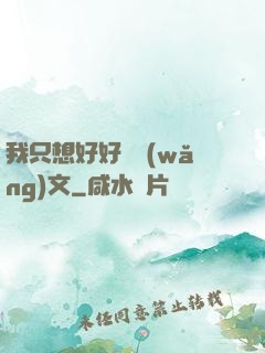 我只想好好寫網(wǎng)文