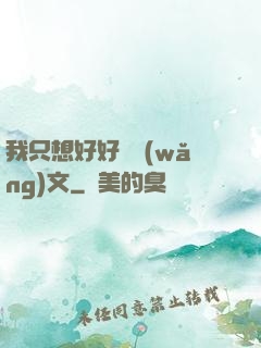 我只想好好寫網(wǎng)文