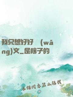 我只想好好寫網(wǎng)文