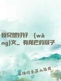 我只想好好寫網(wǎng)文