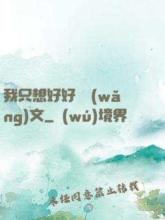 我只想好好寫網(wǎng)文