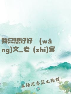我只想好好寫網(wǎng)文