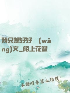 我只想好好寫網(wǎng)文