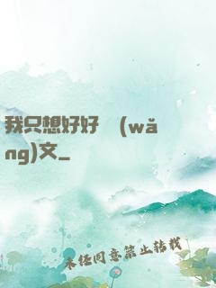 我只想好好寫網(wǎng)文