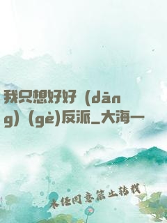 我只想好好當(dāng)個(gè)反派