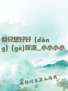 我只想好好當(dāng)個(gè)反派